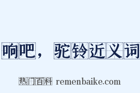 响吧，驼铃近义词是什么意思的图片